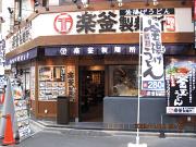 楽釜製麺所 お茶の水駅前直売店のアルバイト求人写真1