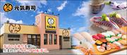 元気寿司 塩山店のアルバイト写真1