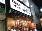 大阪焼肉・ホルモン ふたご 田町店のアルバイト写真3