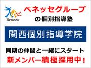 関西個別指導学院(ベネッセグループ) 川西能勢口教室のアルバイト写真(メイン)