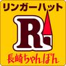 リンガーハット 成田ヒューマックス店のロゴ