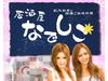 居酒屋なでしこ 神田店のアルバイト