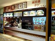 韓菜(ハンチェ) イオンモールむさし村山店