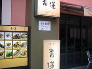 健康中華庵 青蓮 天王洲店