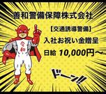 善和警備保障株式会社4のアルバイト写真(メイン)