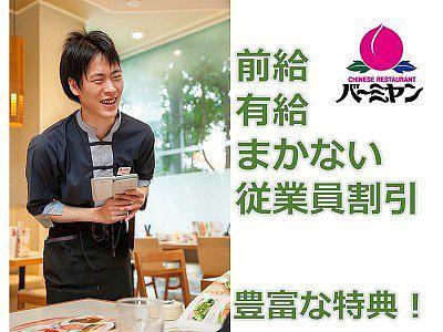 バーミヤン 酒々井店<172845>のアルバイト写真(メイン)