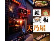 鉄板焼 天乃屋 福島店