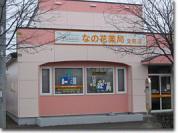 なの花薬局 文苑店のアルバイト写真3