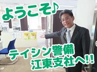 テイシン警備株式会社 江東支社(松戸エリア)のフリーアピール、みんなの声