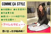 コムサスタイル イオンモール岡山店のアルバイト写真(メイン)