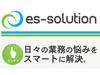 有限会社イーエスソリューションのアルバイト