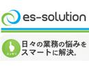 有限会社イーエスソリューションのアルバイト