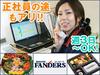 ファンダース東京営業本部のアルバイト