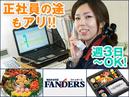ファンダース東京営業本部のアルバイト