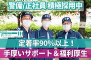ジャパンパトロール警備保障 首都圏北支社(1191922)(月給)【月給】のアルバイト写真(メイン)