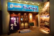 だんまや水産 広島駅前2号店のアルバイト写真1