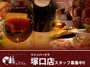 カジュアルワインバーテラ 塚口店のパート求人