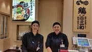 株式会社オールドリバー 鶏三和 セントレア店アルバイト写真