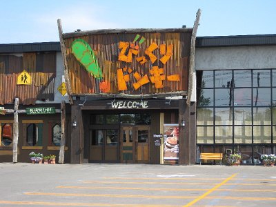 びっくりドンキー 岩見沢店の大写真