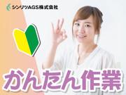 シンリツAGS株式会社(33)のアルバイト写真(メイン)