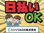シンリツAGS株式会社(33)のアルバイト写真1