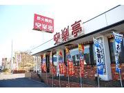 安楽亭 神栖店のアルバイト求人写真1