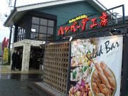 焼き立てパンと旬菜サラダのハンバーグ工房 川越新河岸店のアルバイト求人写真1