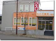 なの花薬局 中園店のアルバイト写真3