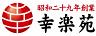 幸楽苑 新大久保店のロゴ