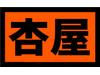 杏屋 高良店【ホール】のアルバイト