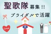 株式会社東京音楽センター (名古屋市及び県内にある結婚式場)のアルバイト写真(メイン)