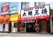 大阪王将 本八幡店