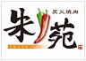 朱苑 浦和根岸店のロゴ