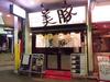 美豚 錦糸町店のアルバイト