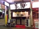 美豚 錦糸町店のアルバイト