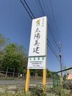 株式会社太陽美建 【公園の遊具の設置】(4)のアルバイト写真1
