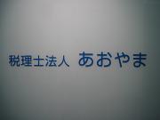税理士法人あおやまのアルバイト小写真2