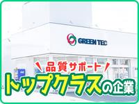 株式会社グリーンテック 四日市営業所 東員エリア/2107のフリーアピール、みんなの声