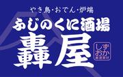 静岡駅南 ふじのくに酒場 轟屋 本店 キッチンスタッフ(AP_0775_2)のアルバイト写真(メイン)