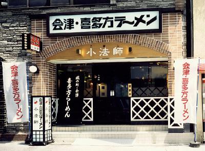 喜多方ラーメン坂内小法師宇都宮店>