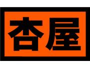 杏屋 一日橋店【ホール】