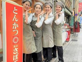 とんかつ 新宿さぼてん 新中野鍋屋横丁店のアルバイト写真