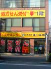 溝口薬局の写真1