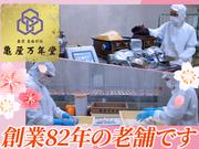 亀屋万年堂製菓株式会社_11のアルバイト写真(メイン)