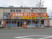 木島屋クリーニング 本店のアルバイト小写真1