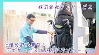 デイサービスセンター徳持南(ドライバー)【TOKYO働きやすい福祉の職場宣言事業認定事業所】のフリーアピール、みんなの声
