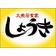 大衆居食家 しょうきのバイト