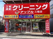 クリーニングショップアップル 三輪店のアルバイト小写真1