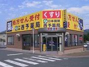 西予薬局のアルバイト求人写真1