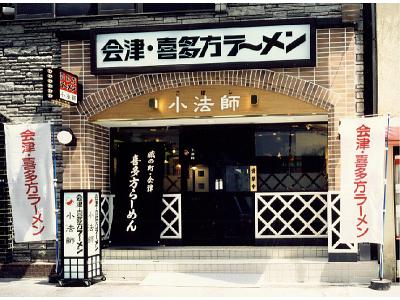 喜多方ラーメン 坂内新宿西口店の大写真